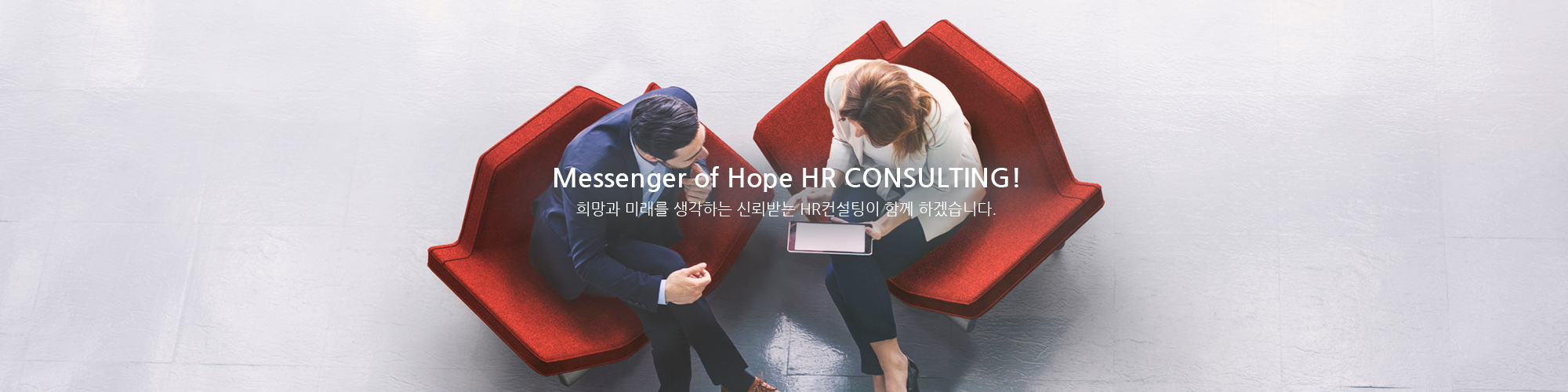Messenger of Hope HR CONSULTING! / 희망과 미래를 생각하는 신뢰받는 HR컨설팅이 함께 하겠습니다.