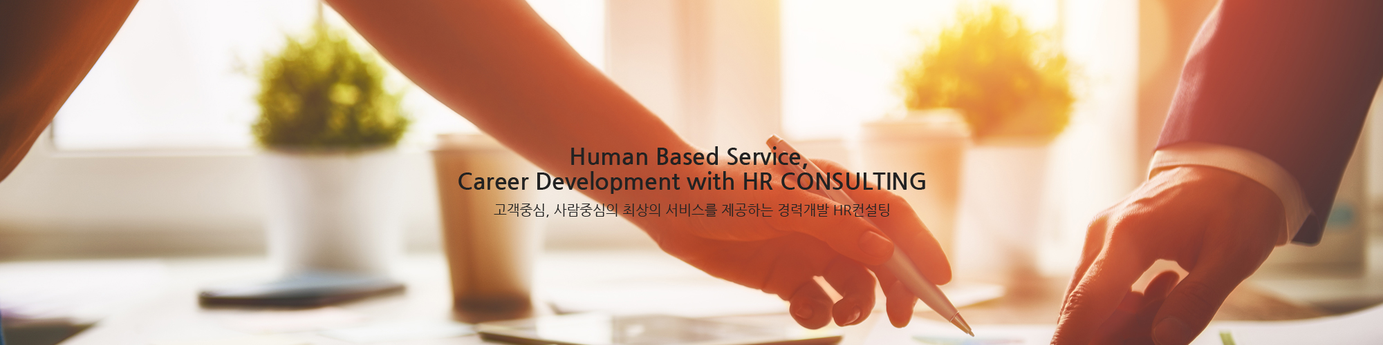 Human Based Service, Career Development with HR CONSULTING / 고객중심, 사람중심의 최상의 서비스를 제공하는 경력개발 HR컨설팅